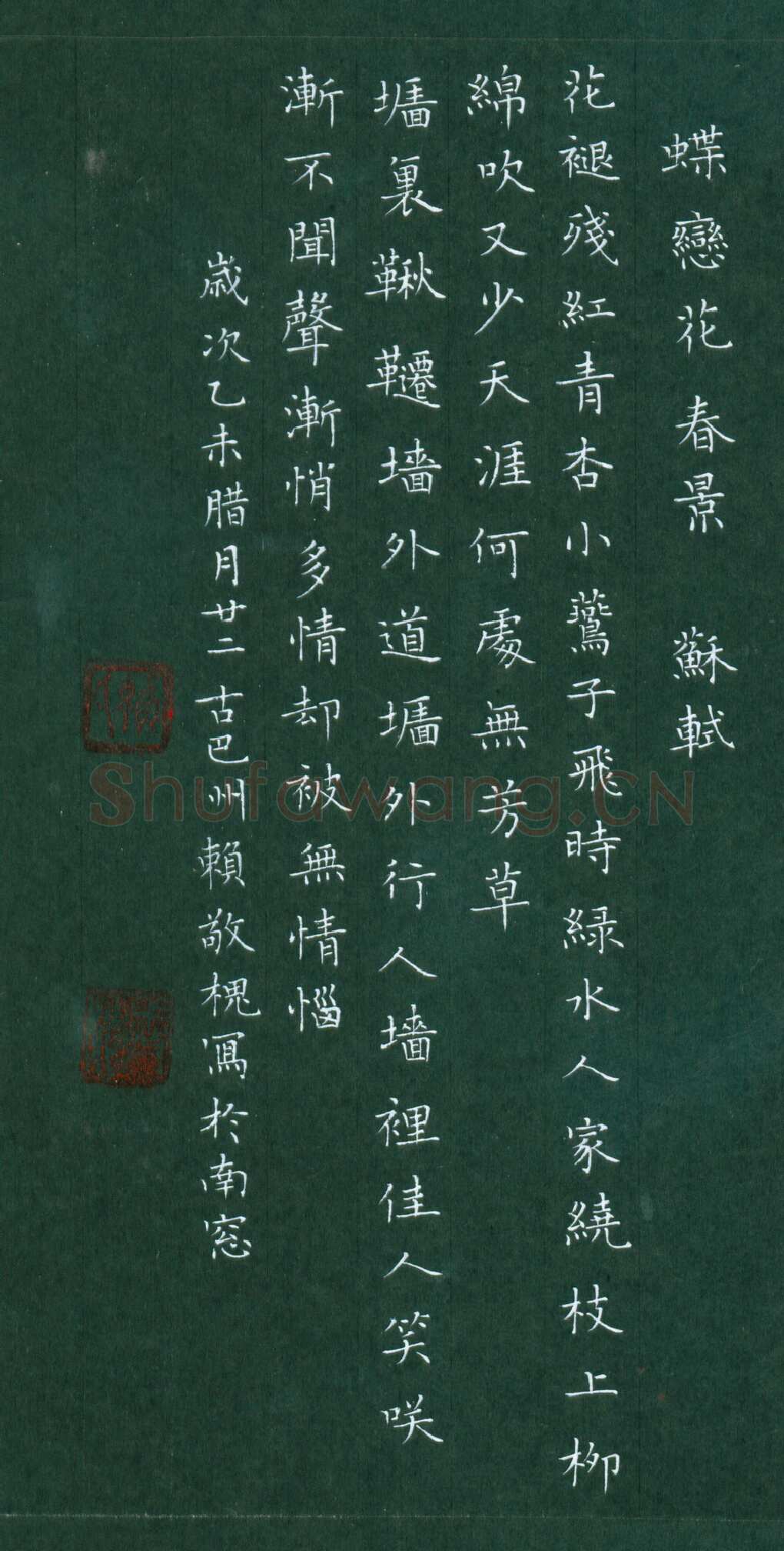 赖敬槐硬笔楷书苏轼词蝶恋花春景,赖敬槐硬笔书法作品