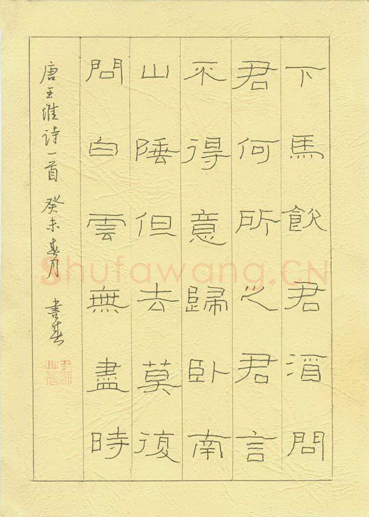 聂书春硬笔隶书王维诗一首,聂书春硬笔书法作品