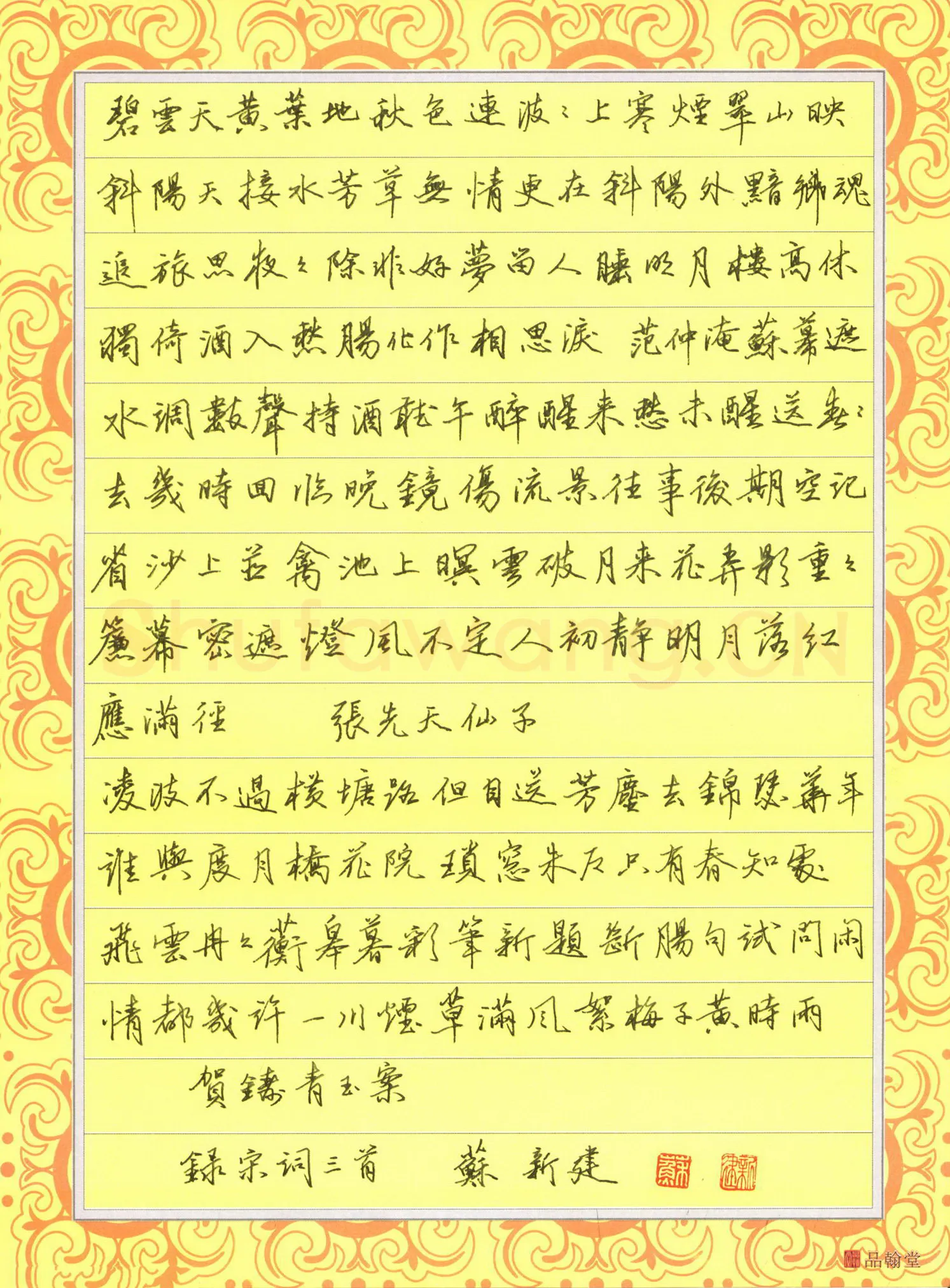 苏新建硬笔行书宋词三首,苏新建硬笔书法作品