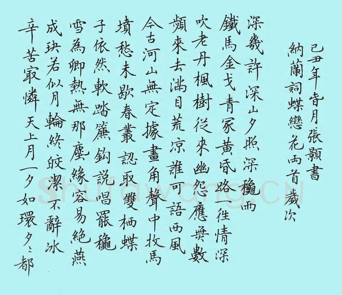 张颢硬笔楷书纳兰词蝶恋花二首,张颢硬笔书法作品