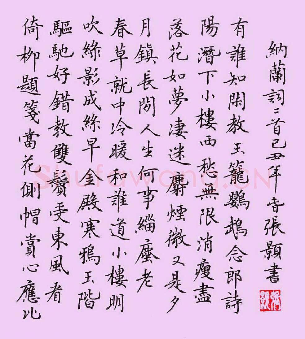 张颢硬笔楷书纳兰词蝶恋花二首,张颢硬笔书法作品