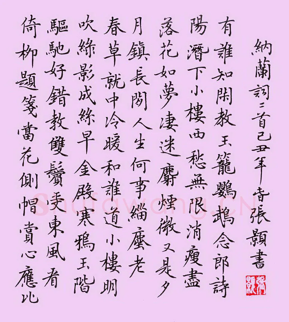 张颢硬笔楷书纳兰词蝶恋花二首,张颢硬笔书法作品