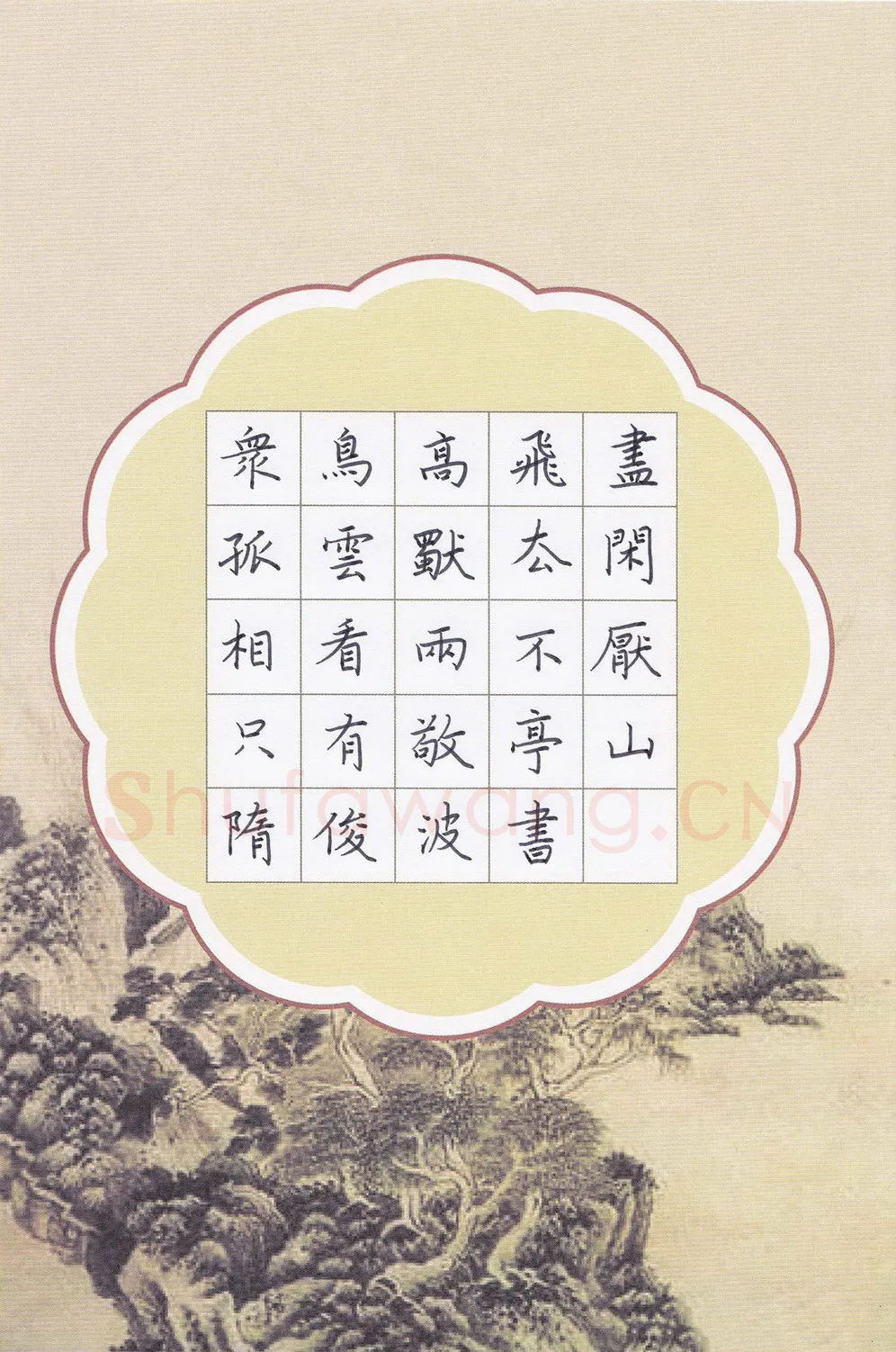 隋俊波硬笔楷书李白诗敬亭山,隋俊波硬笔书法作品