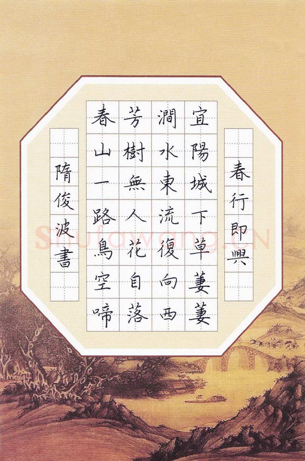 隋俊波硬笔楷书李华诗春行即兴,隋俊波硬笔书法作品