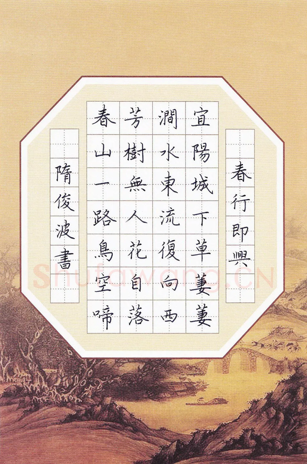 隋俊波硬笔楷书李华诗春行即兴,隋俊波硬笔书法作品