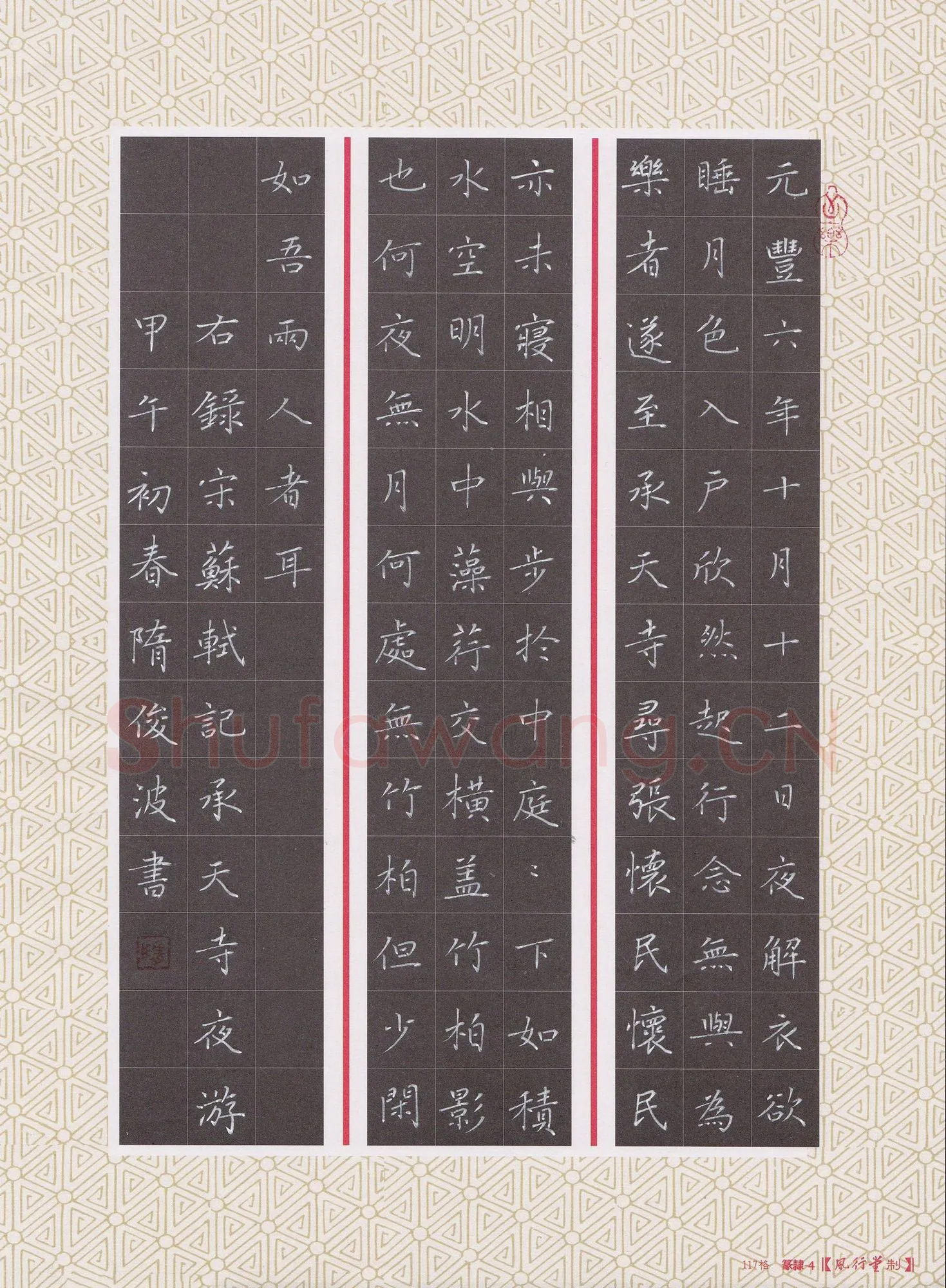 隋俊波硬笔楷书苏轼记承天寺夜游,隋俊波硬笔书法作品