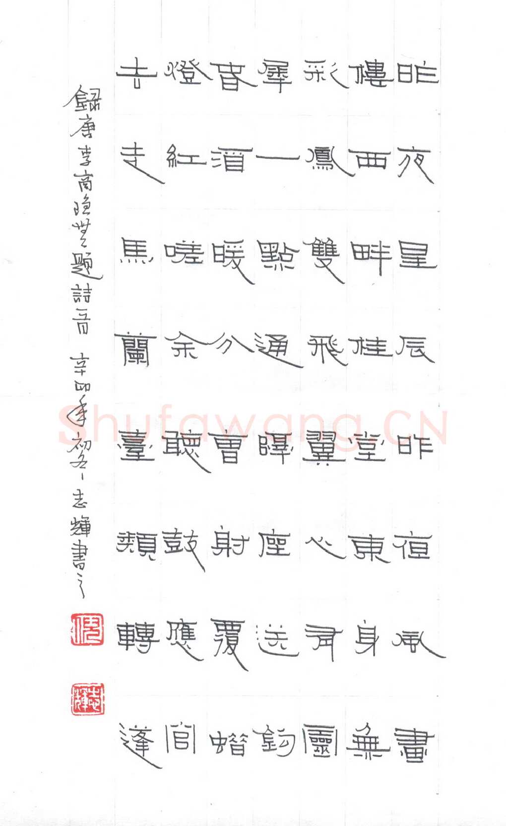 倪志辉硬笔隶书李商隐无题诗一首,倪志辉硬笔书法作品