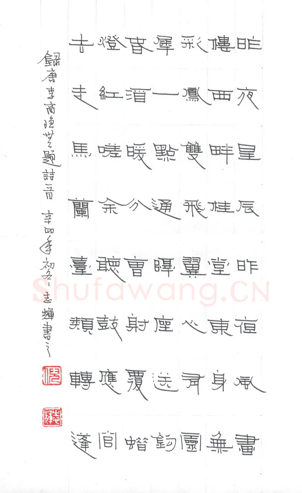 倪志辉硬笔隶书李商隐无题诗一首,倪志辉硬笔书法作品