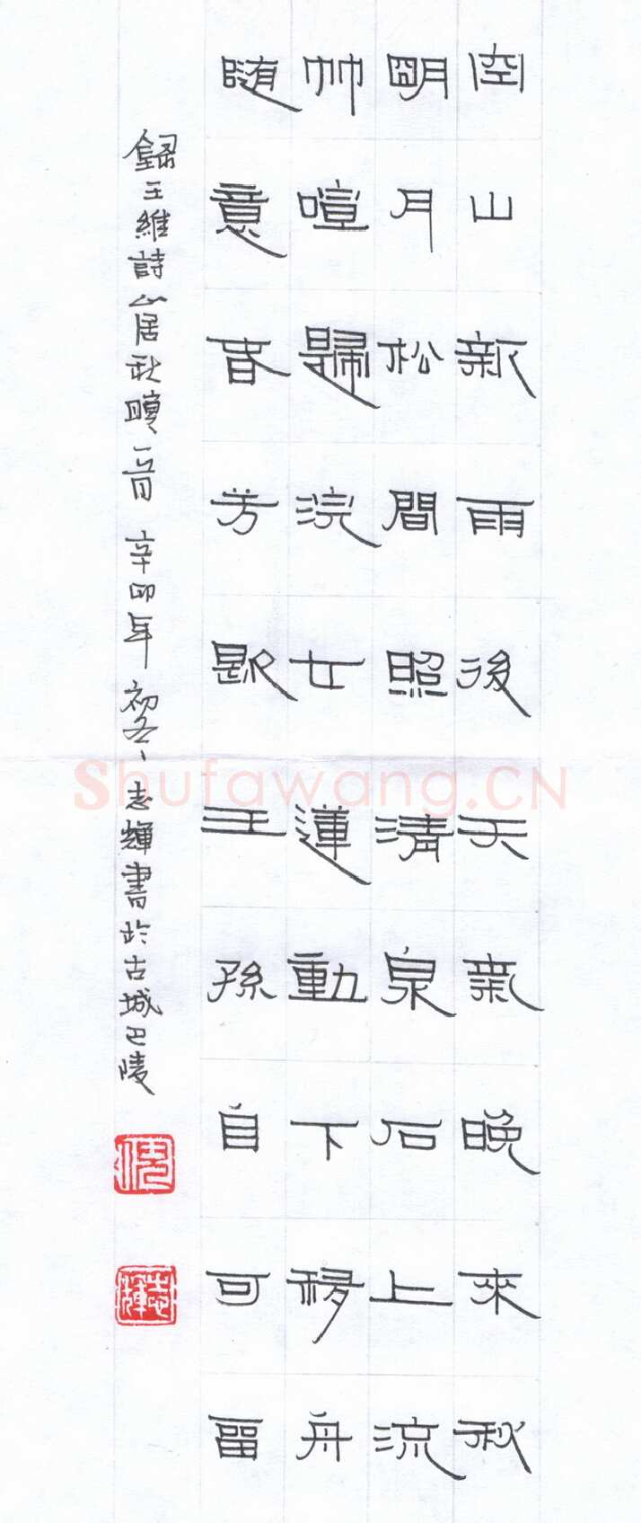 倪志辉硬笔隶书王维诗山居秋暝一首,倪志辉硬笔书法作品