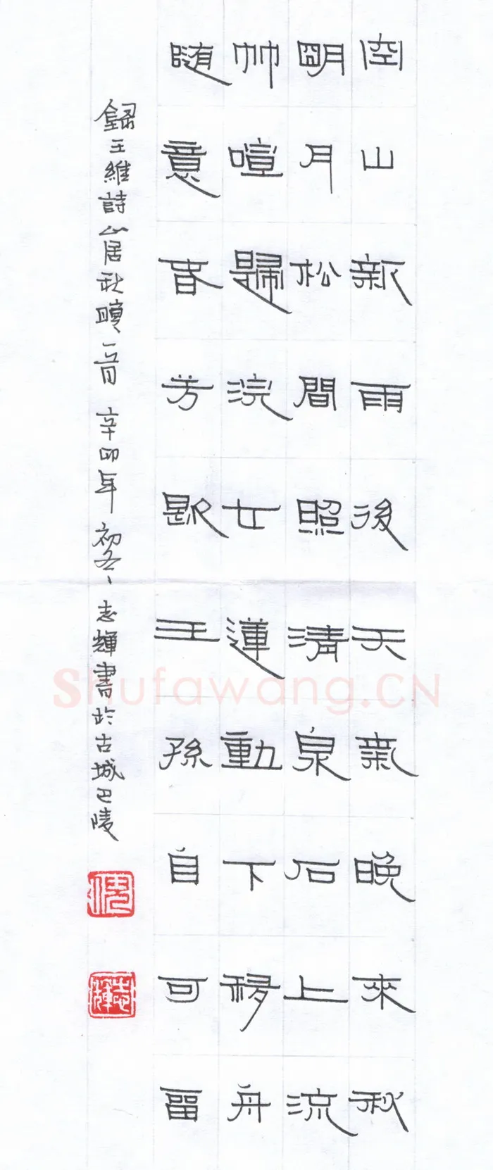 倪志辉硬笔隶书王维诗山居秋暝一首,倪志辉硬笔书法作品