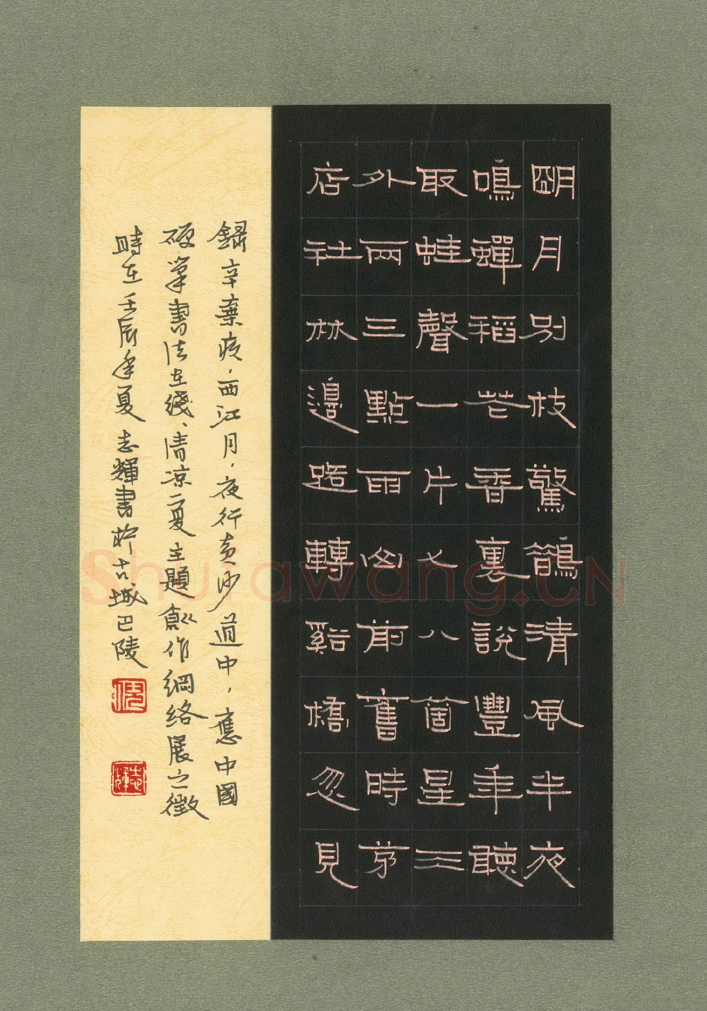 倪志辉硬笔隶书辛弃疾词西江月,倪志辉硬笔书法作品