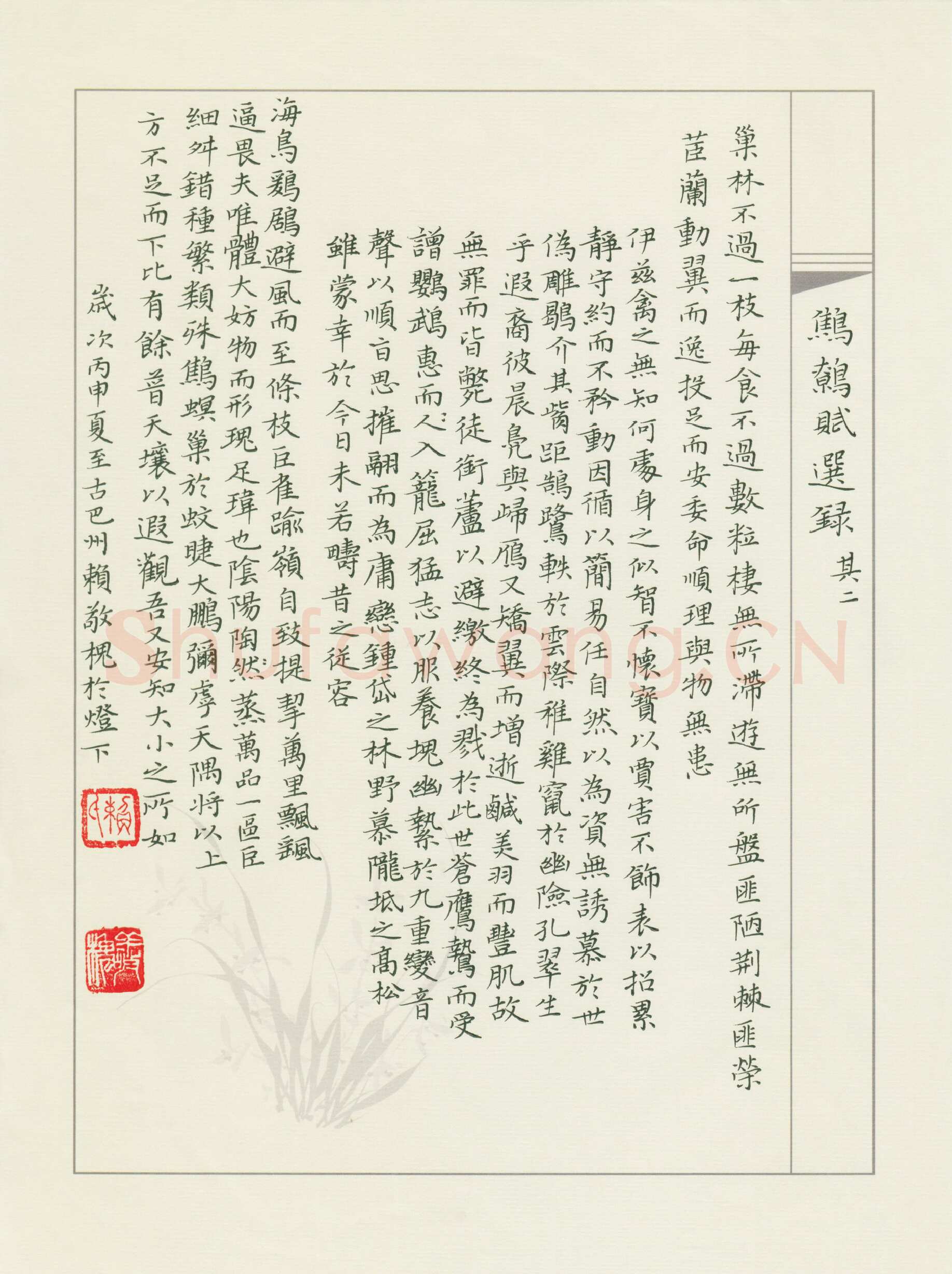 赖敬槐硬笔楷书鹪鹩赋,赖敬槐硬笔书法作品