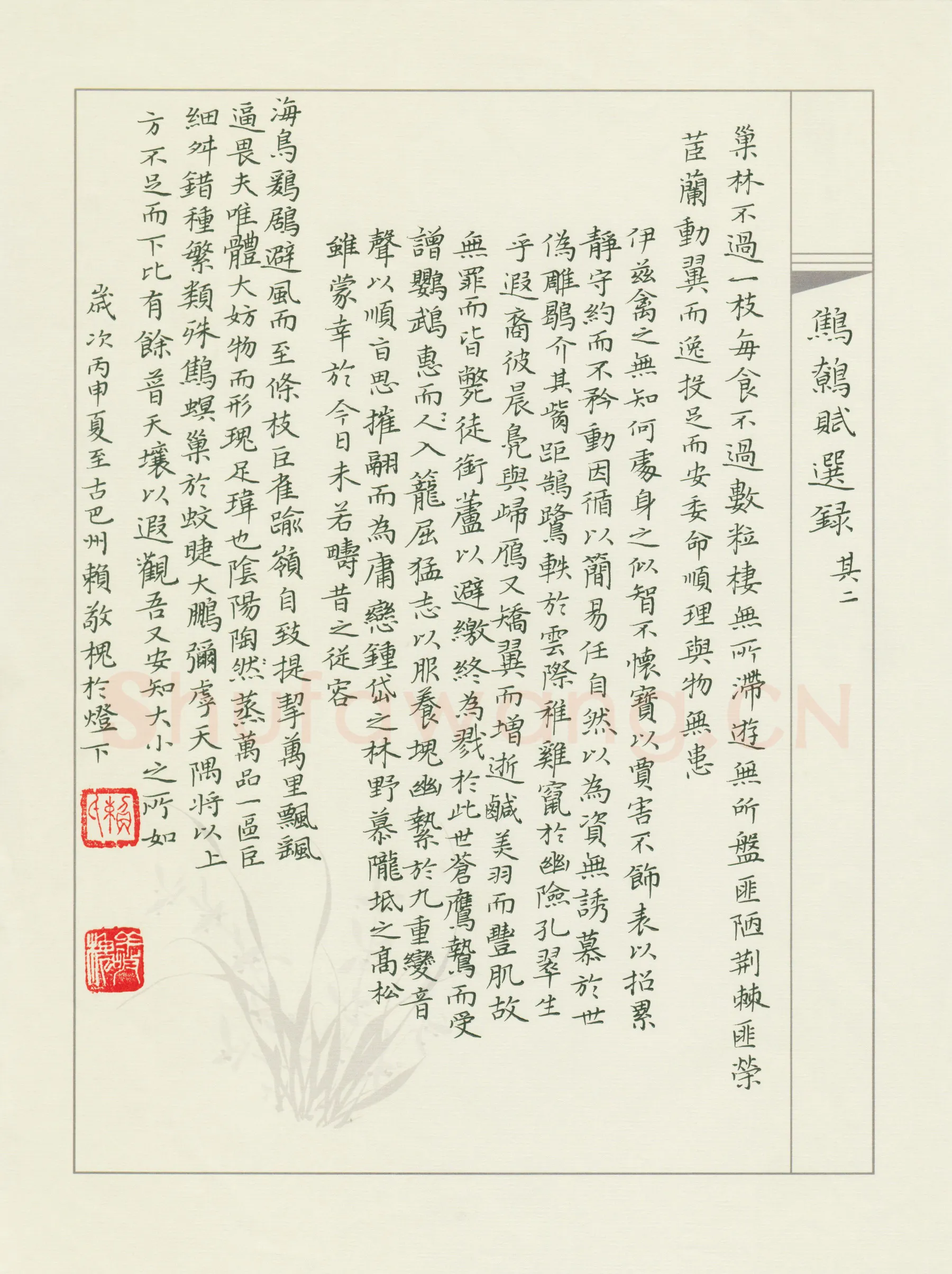 赖敬槐硬笔楷书鹪鹩赋,赖敬槐硬笔书法作品
