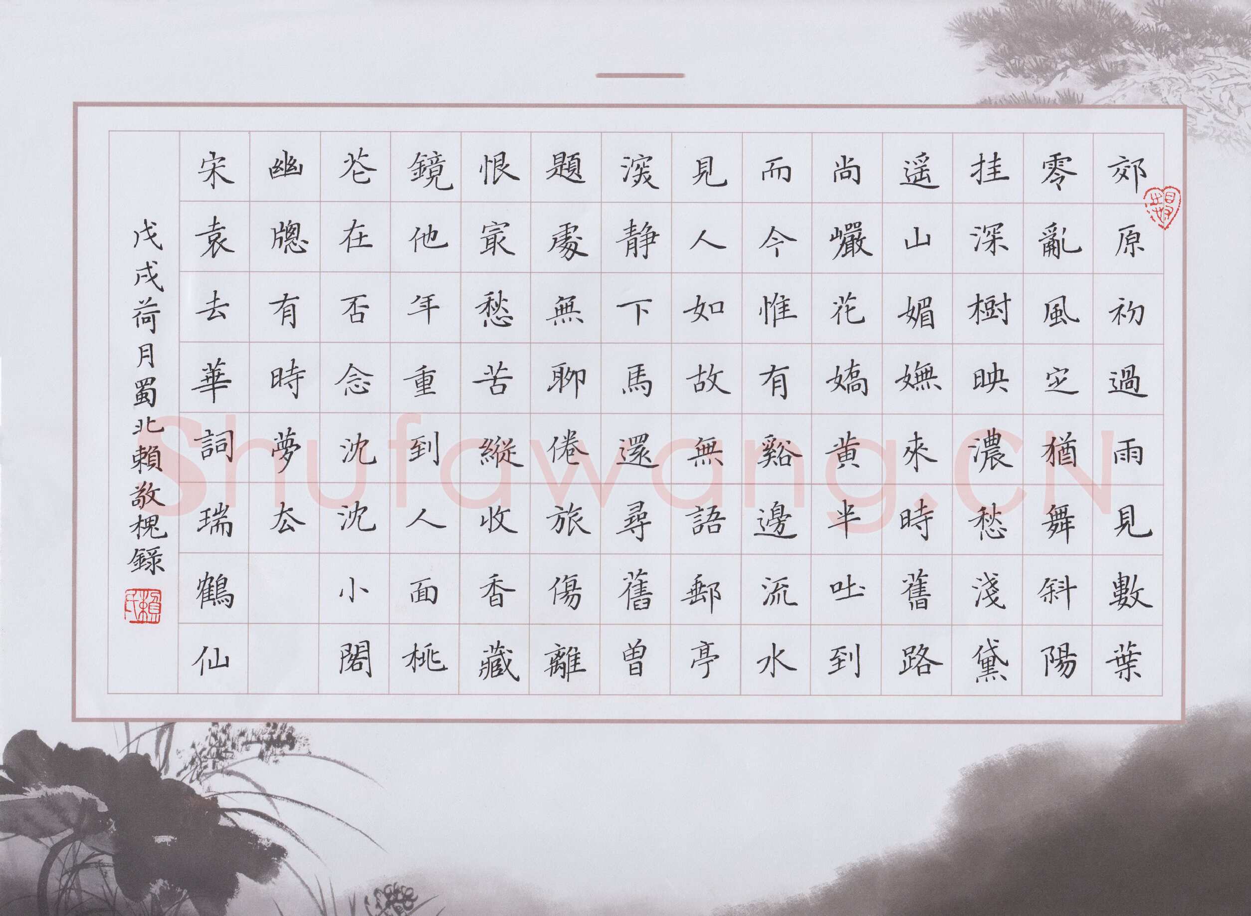 赖敬槐硬笔楷书袁去华词瑞鹤仙,赖敬槐硬笔书法作品