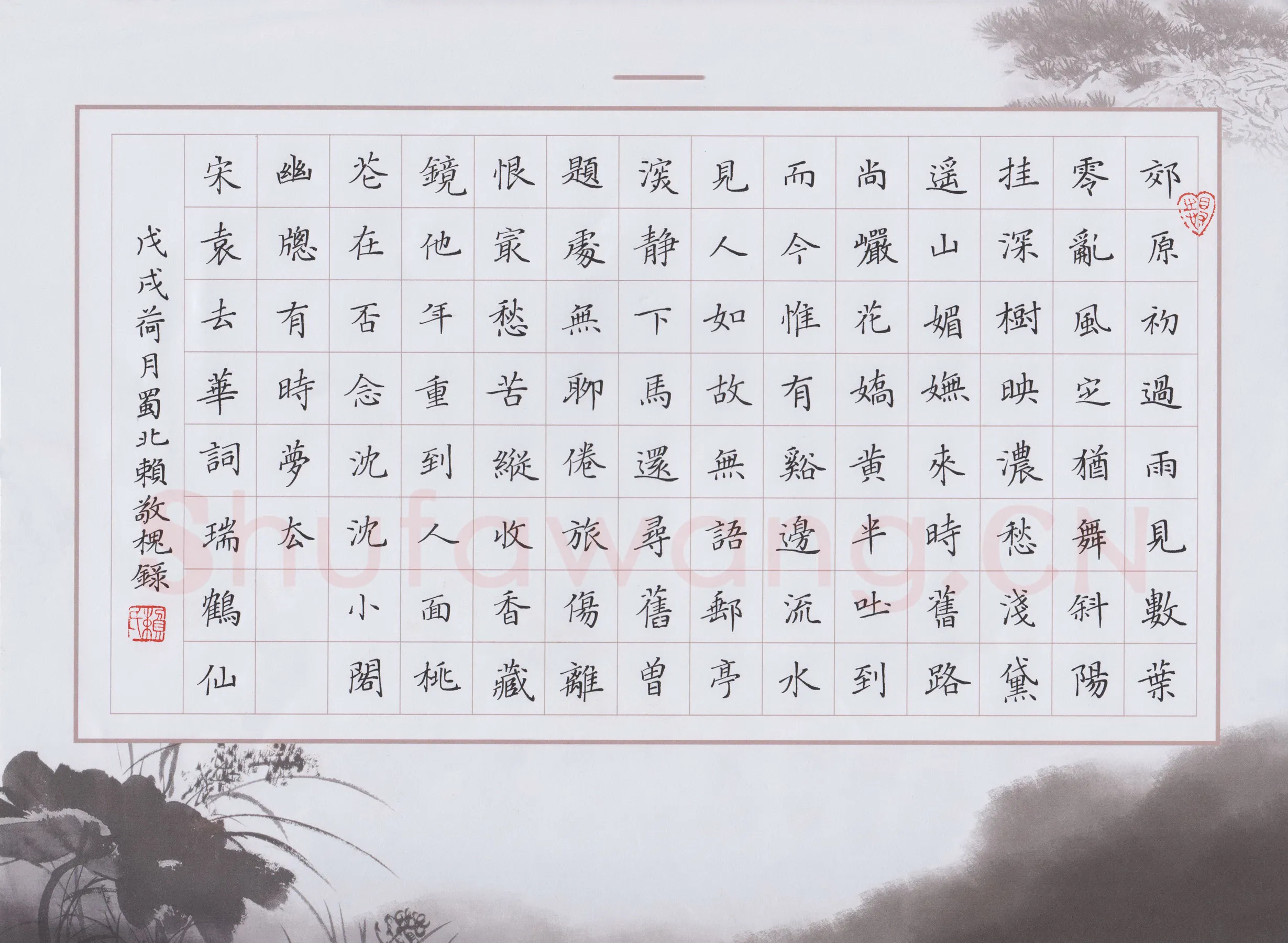 赖敬槐硬笔楷书袁去华词瑞鹤仙,赖敬槐硬笔书法作品