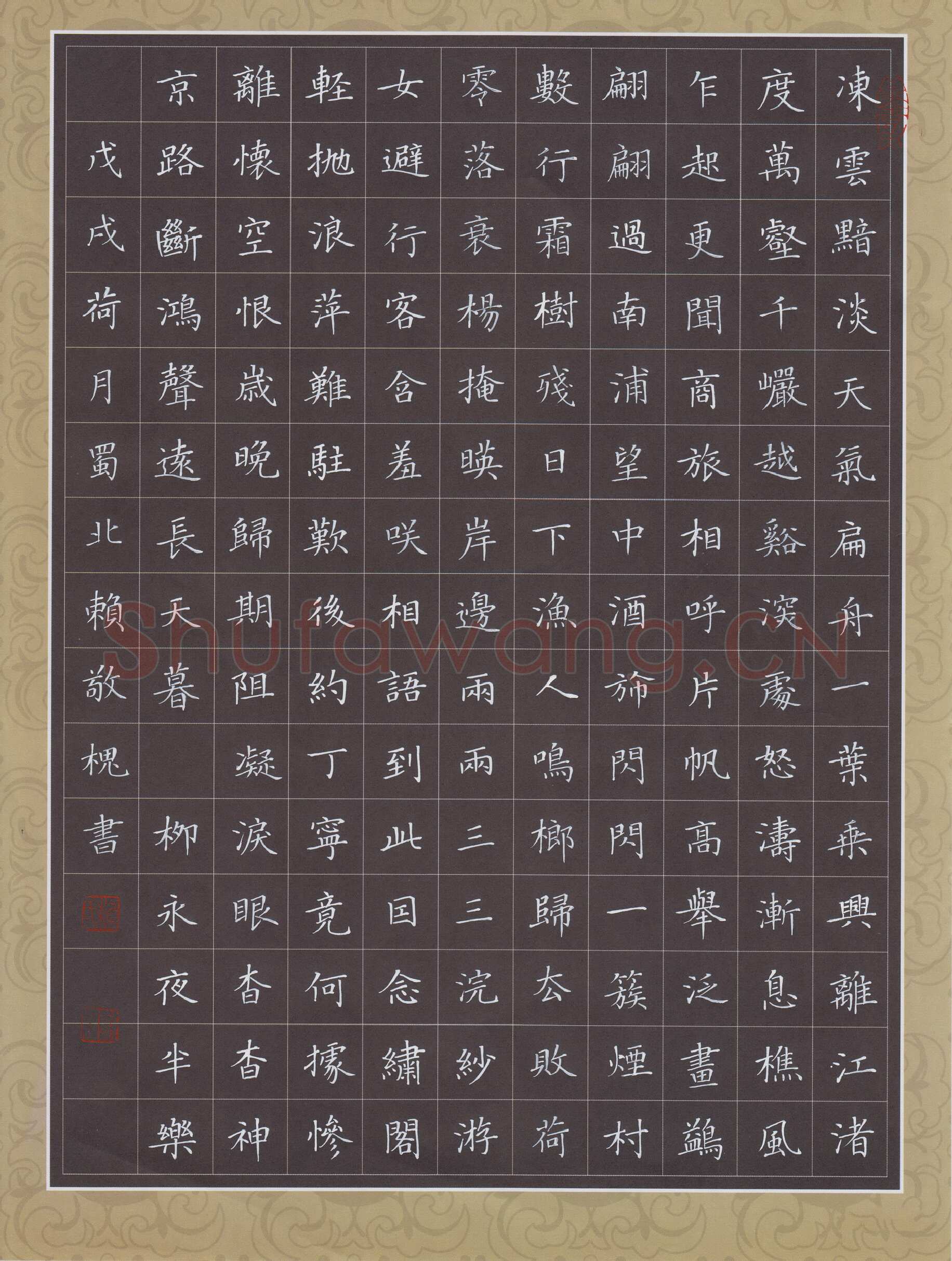 赖敬槐硬笔楷书柳永词夜半乐,赖敬槐硬笔书法作品