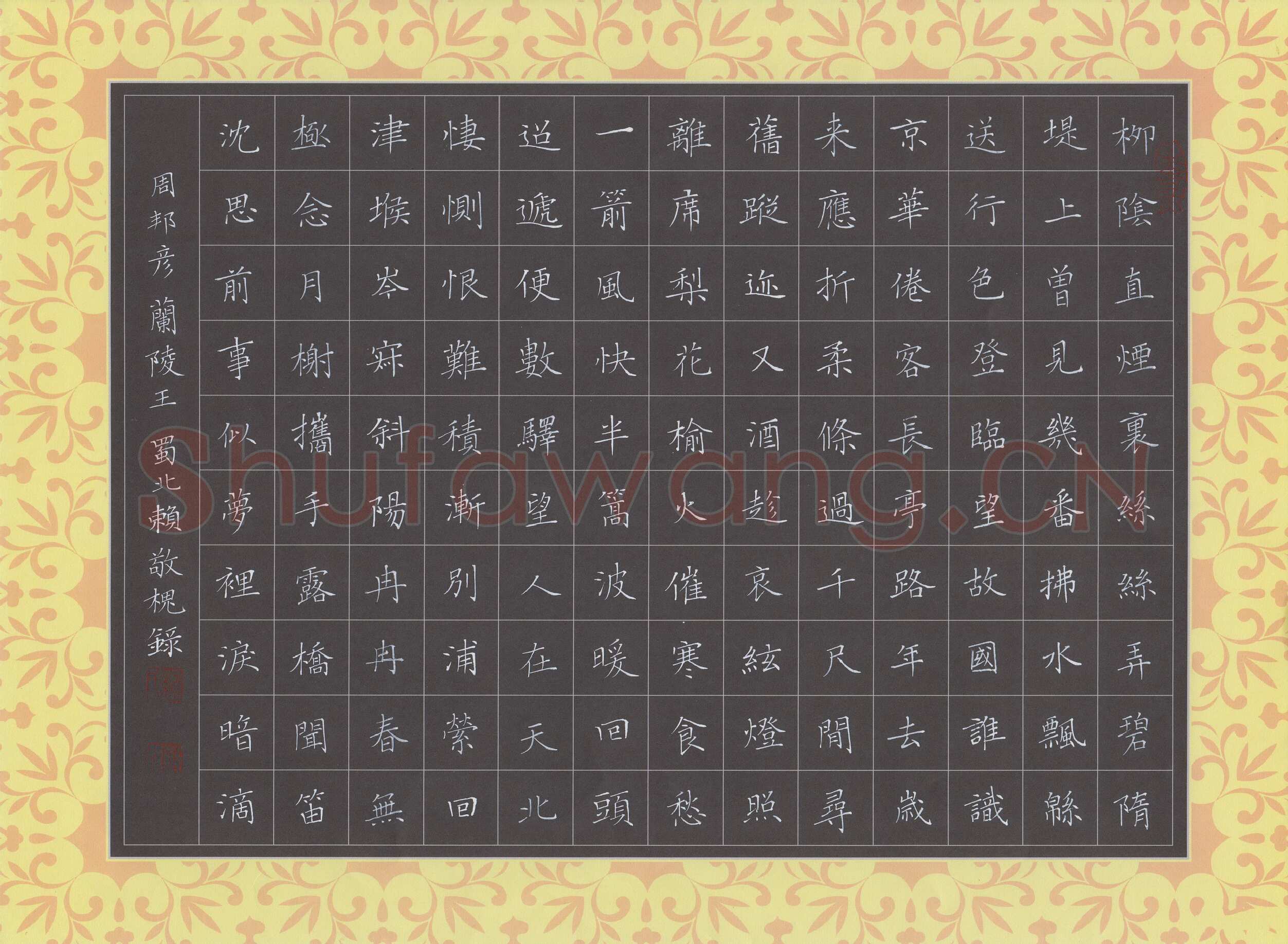 赖敬槐硬笔楷书周邦彦词兰陵王,赖敬槐硬笔书法作品