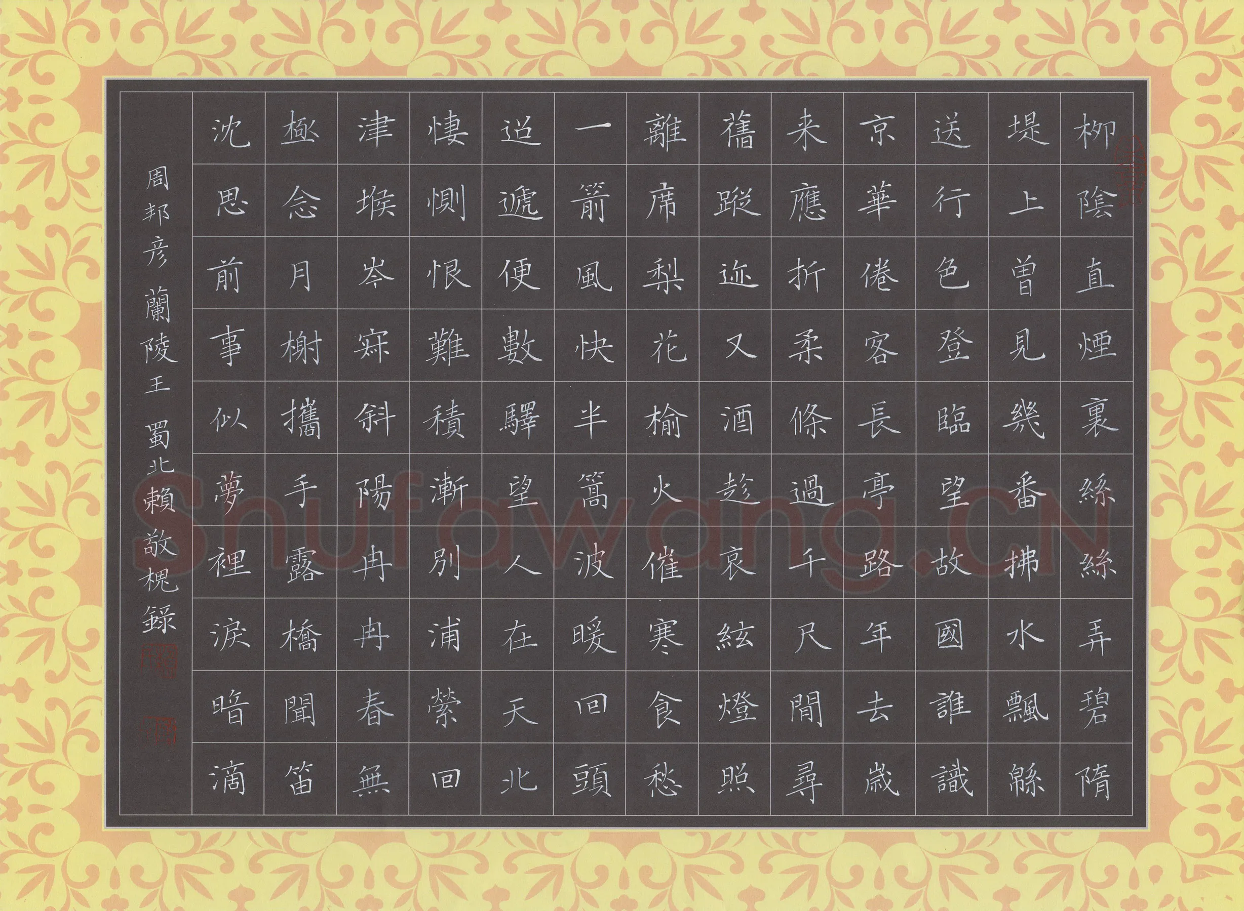 赖敬槐硬笔楷书周邦彦词兰陵王,赖敬槐硬笔书法作品