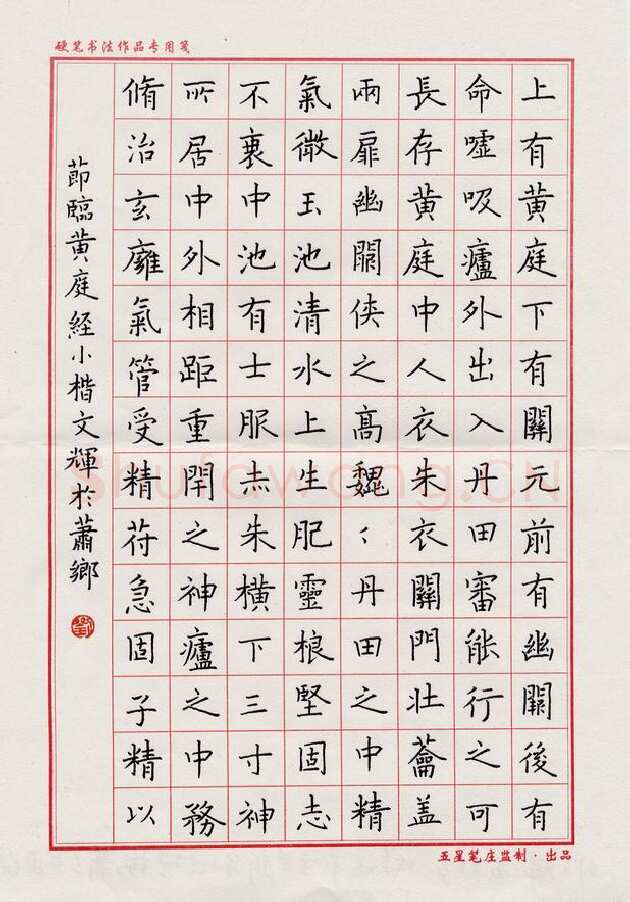 刘文辉硬笔楷书节临黄庭经,刘文辉硬笔书法作品