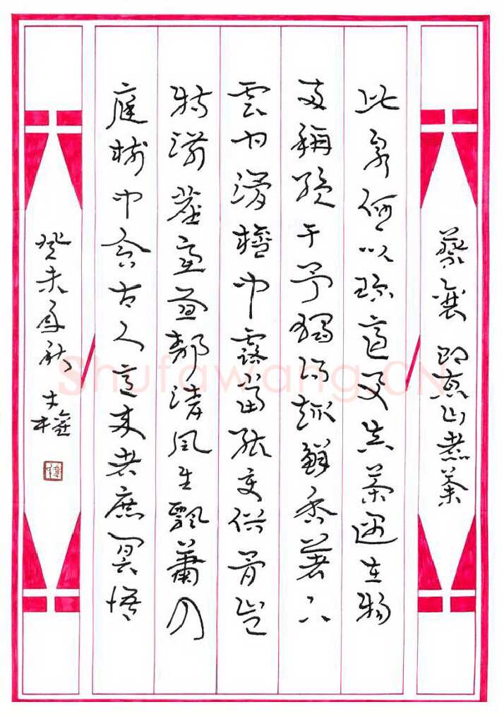 冯才权硬笔章草,硬笔书法作品