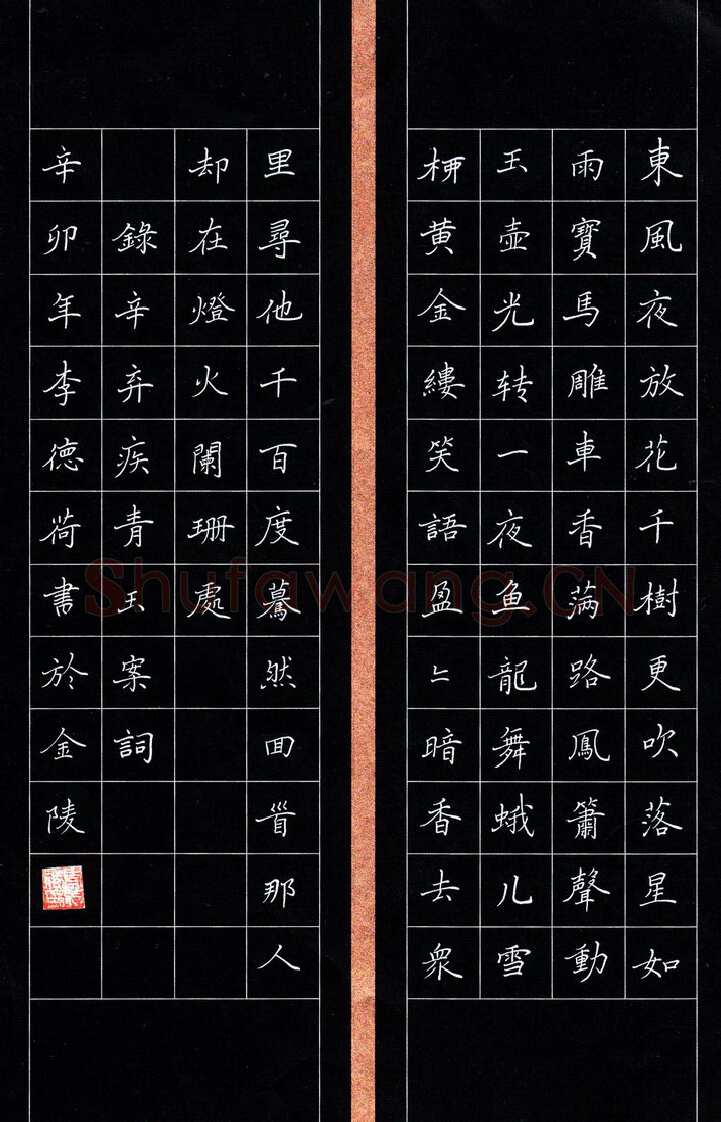 李德荷硬笔楷书辛弃疾词青玉案,李德荷硬笔书法作品