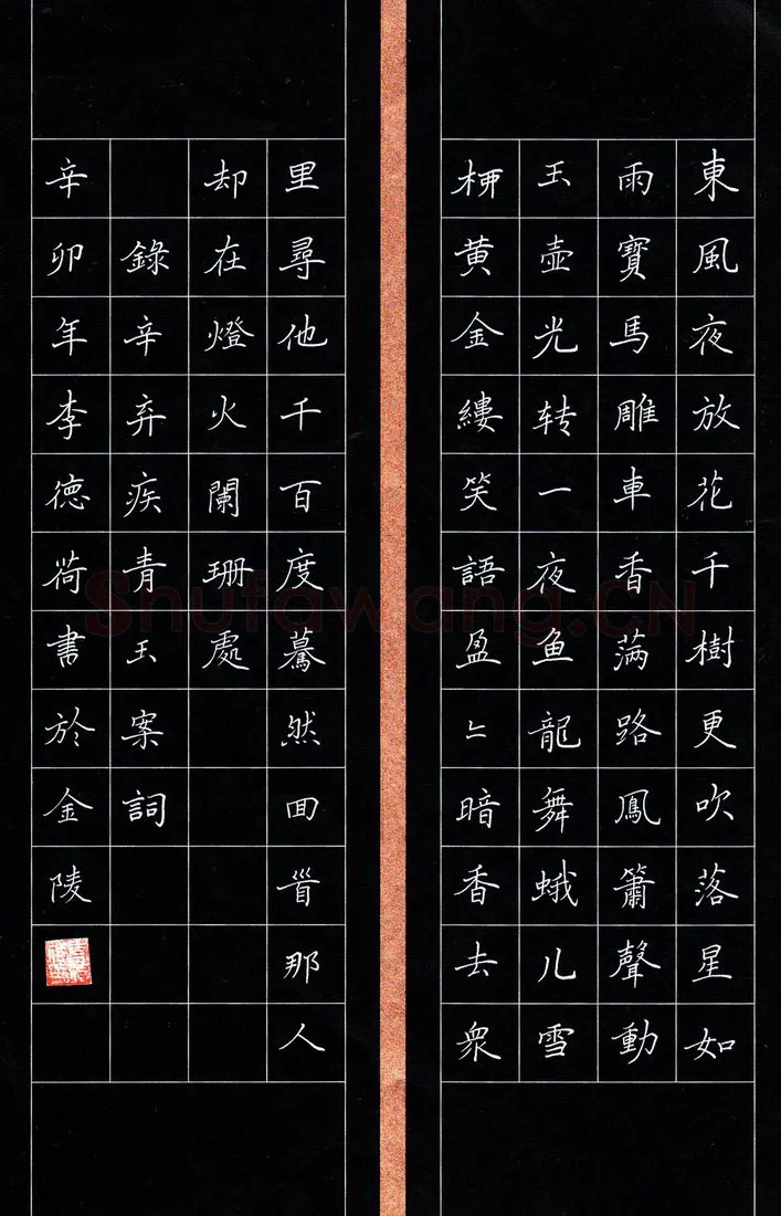 李德荷硬笔楷书辛弃疾词青玉案,李德荷硬笔书法作品