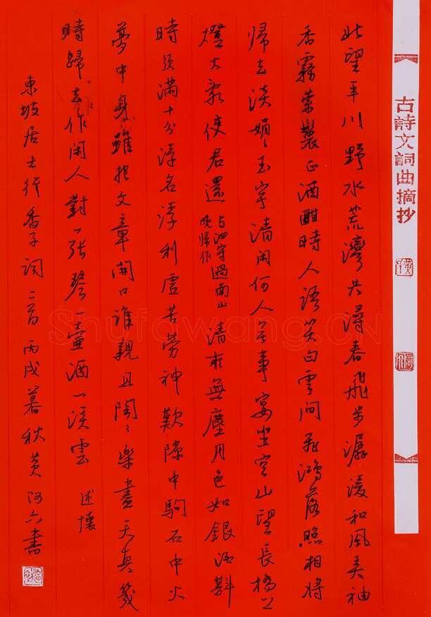 黄阿六硬笔行书东坡行香子词二首,黄阿六硬笔书法作品