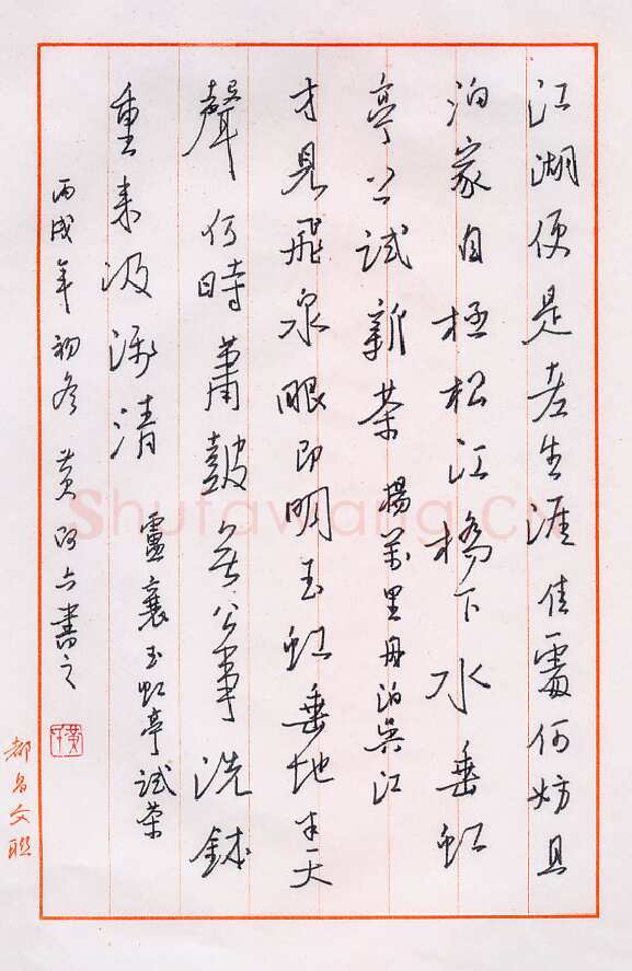 黄阿六硬笔行书卢襄玉虹亭试茶,黄阿六硬笔书法作品