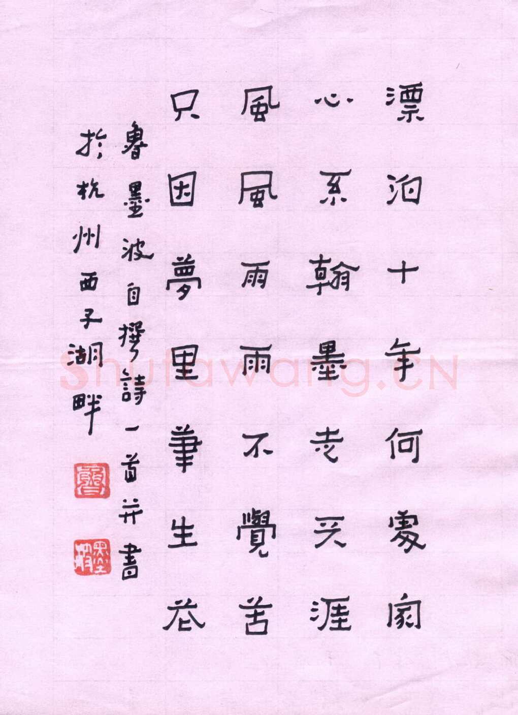 鲁墨波硬笔隶书自撰诗一首,鲁墨波硬笔书法作品