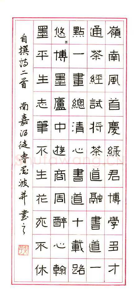 鲁墨波硬笔隶书自撰诗二首,鲁墨波硬笔书法作品