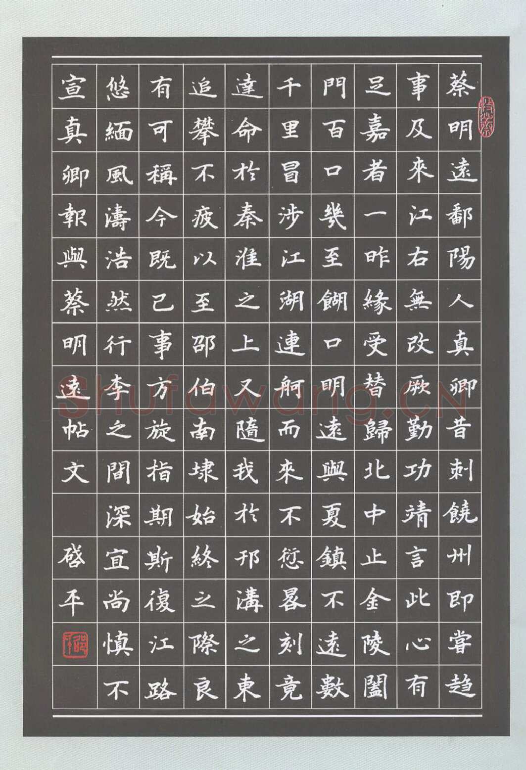 邵启平硬笔楷书楷书颜真卿与与蔡明远帖,邵启平硬笔书法作品