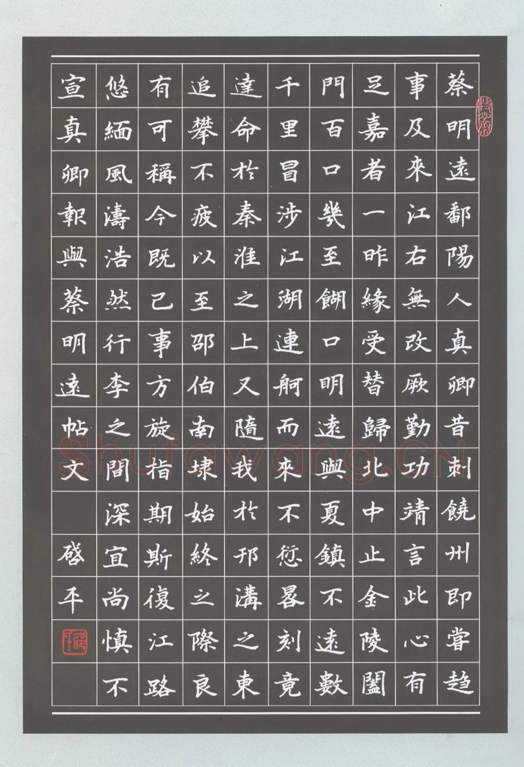 邵启平硬笔楷书楷书颜真卿与与蔡明远帖,邵启平硬笔书法作品
