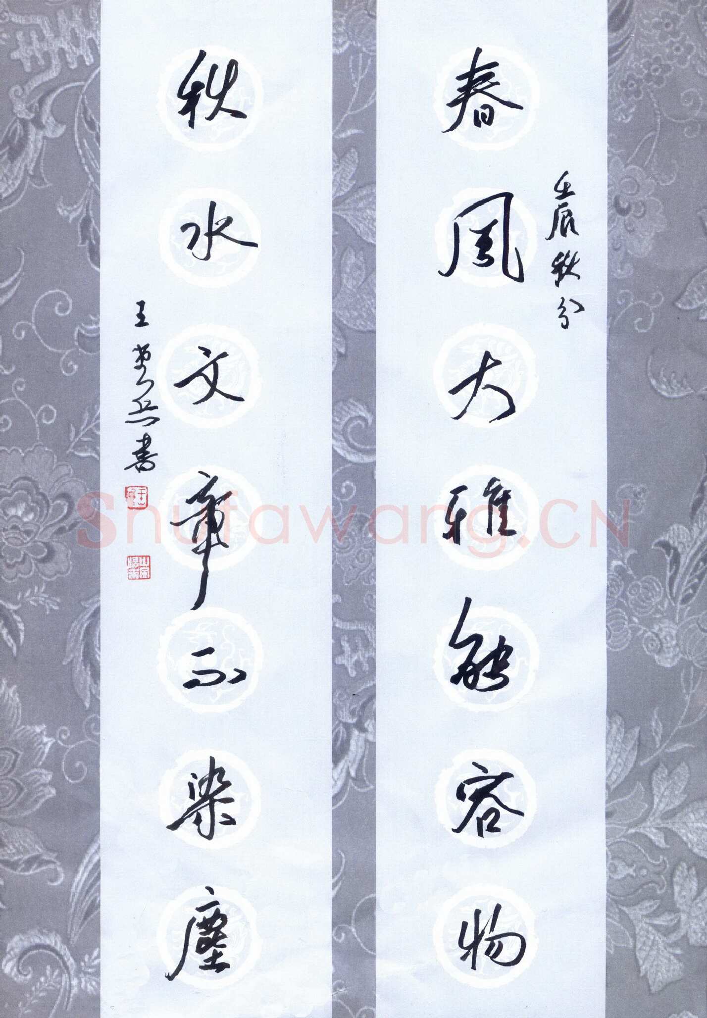 王堂兵硬笔行书春风秋水七言联,王堂兵硬笔书法作品