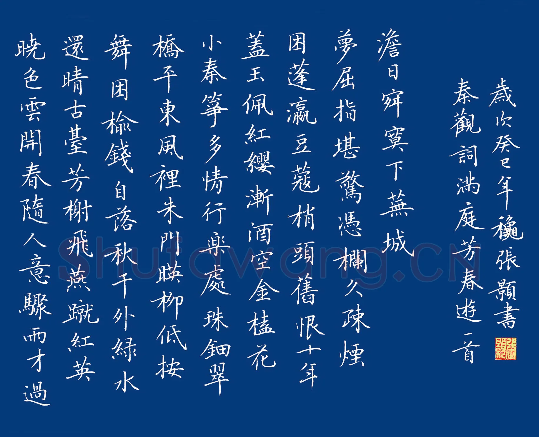 张颢硬笔楷书秦观词满庭芳春游一首,张颢硬笔书法作品