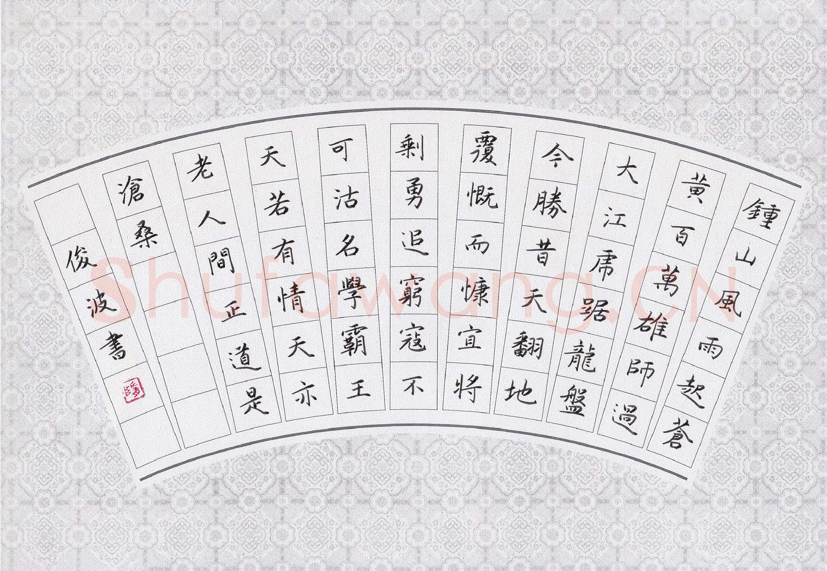 隋俊波硬笔楷书毛泽东诗一首,隋俊波硬笔书法作品