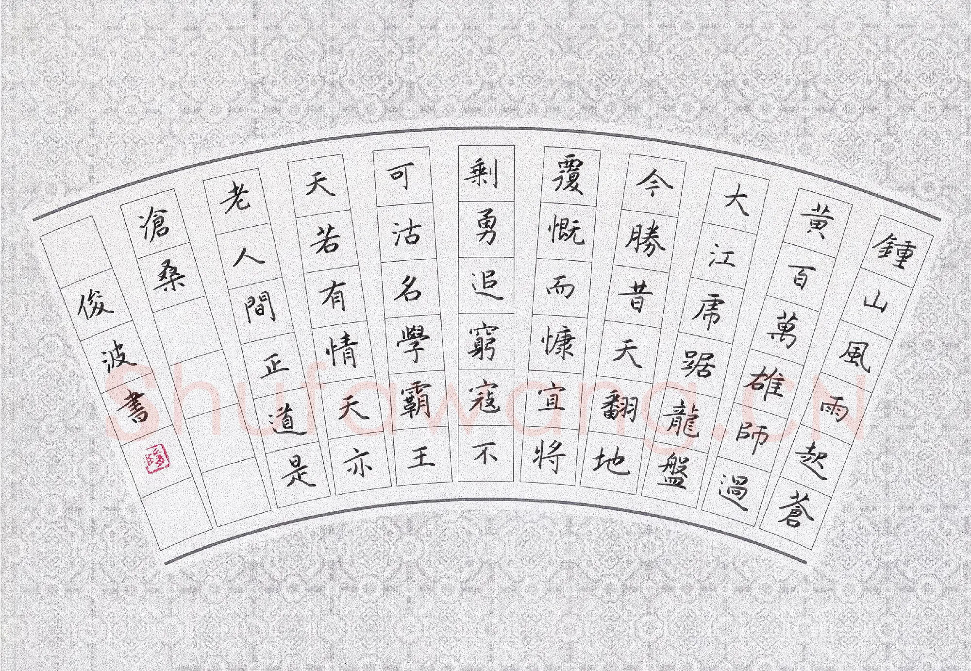 隋俊波硬笔楷书毛泽东诗一首,隋俊波硬笔书法作品