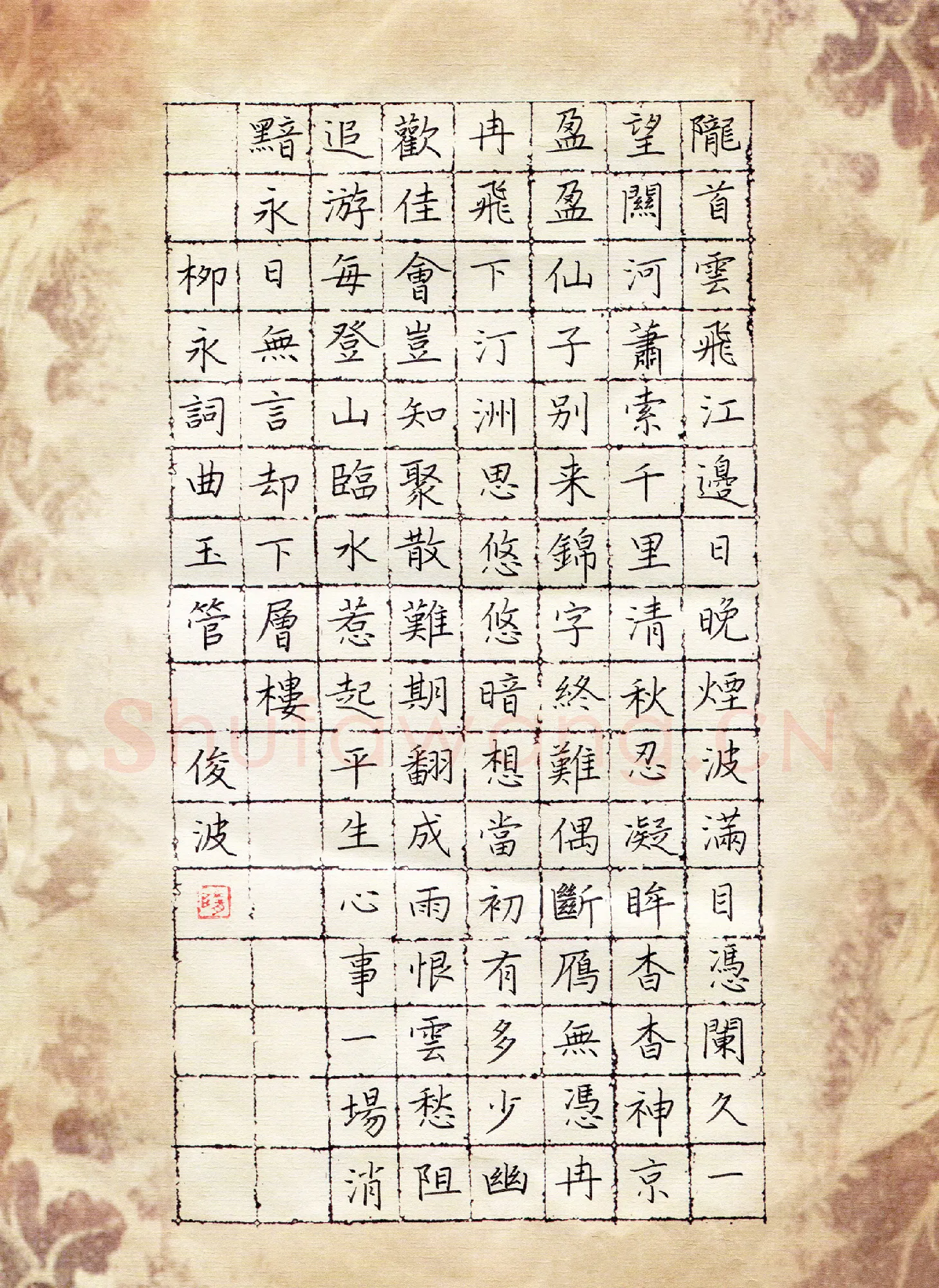 隋俊波硬笔楷书柳永词曲玉管,隋俊波硬笔书法作品