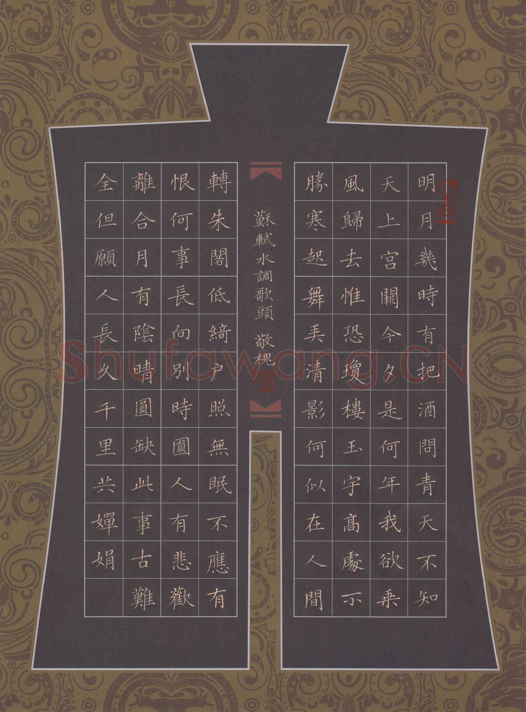 赖敬槐硬笔楷书苏轼词水调歌头,赖敬槐硬笔书法作品