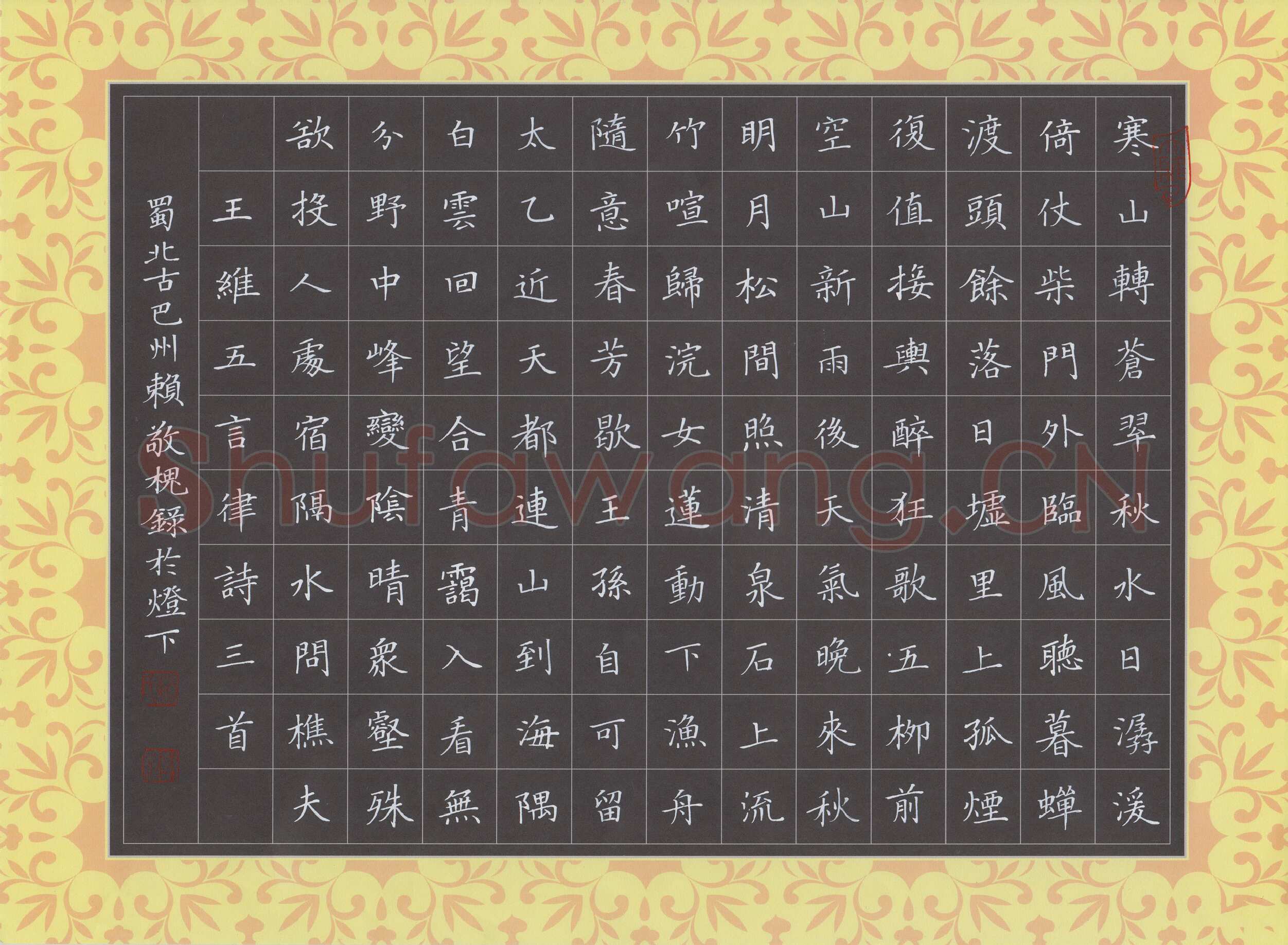 赖敬槐硬笔楷书王维五言律诗三首,赖敬槐硬笔书法作品