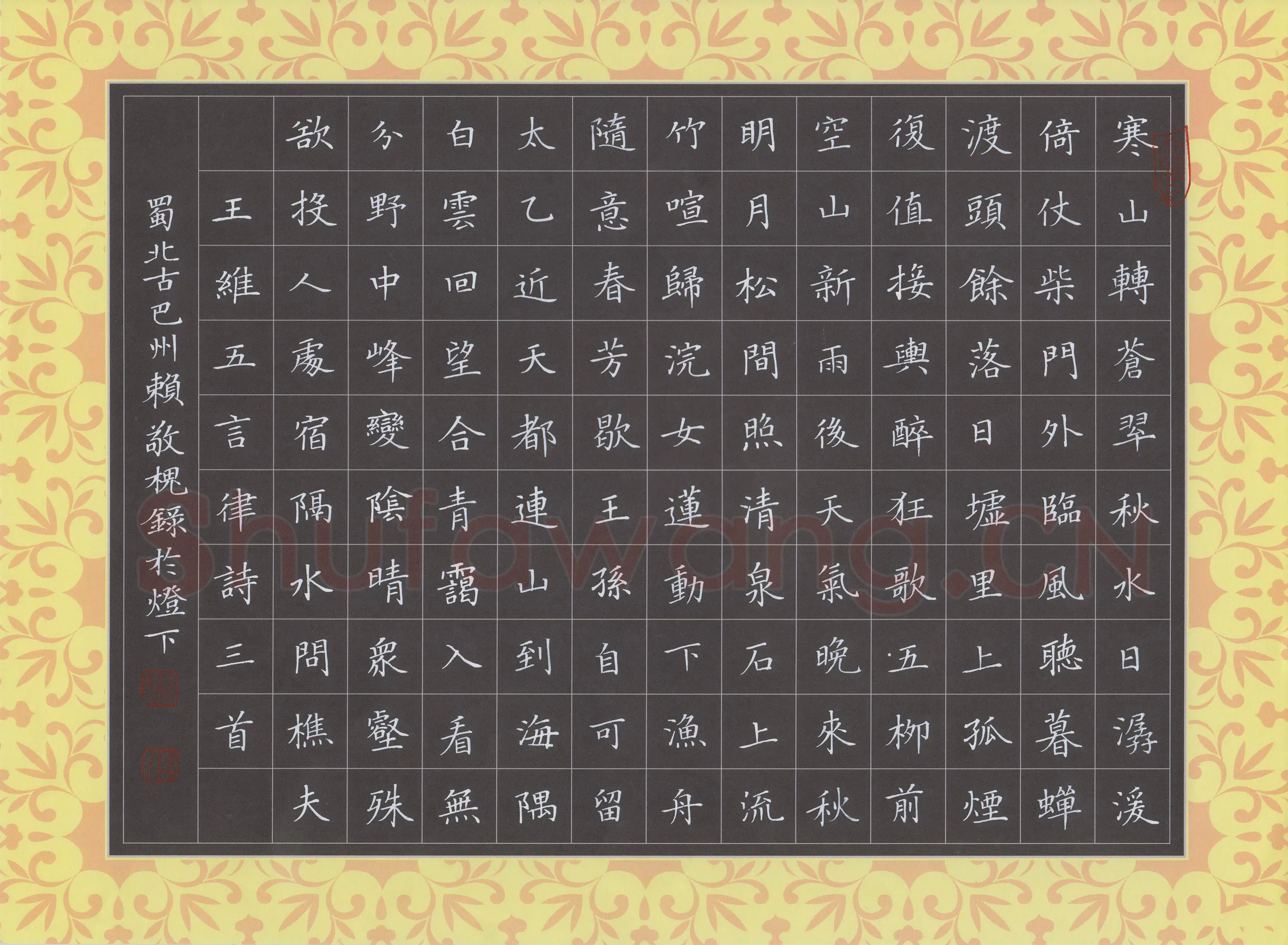 赖敬槐硬笔楷书王维五言律诗三首,赖敬槐硬笔书法作品