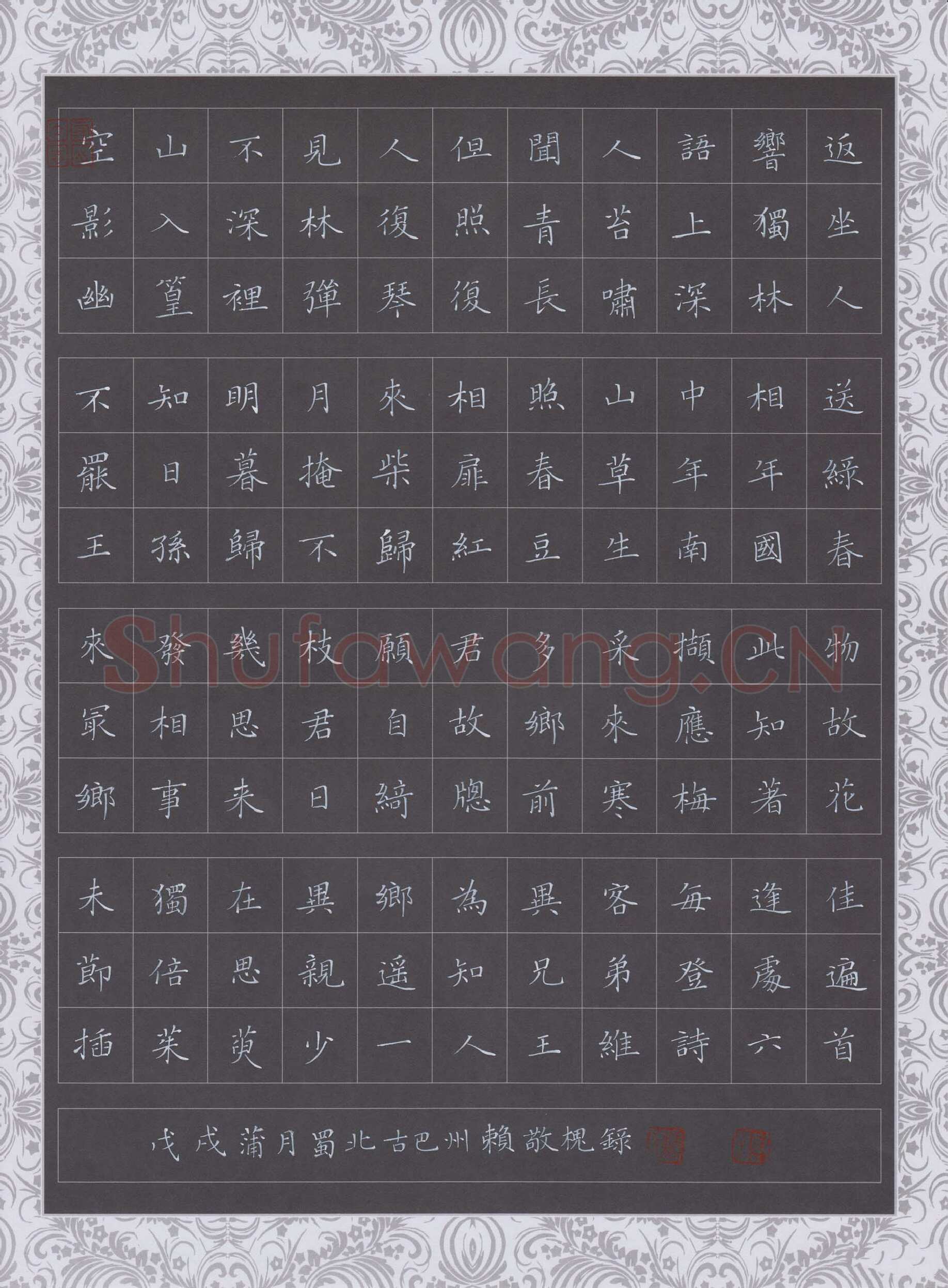 赖敬槐硬笔楷书王维诗六首,赖敬槐硬笔书法作品