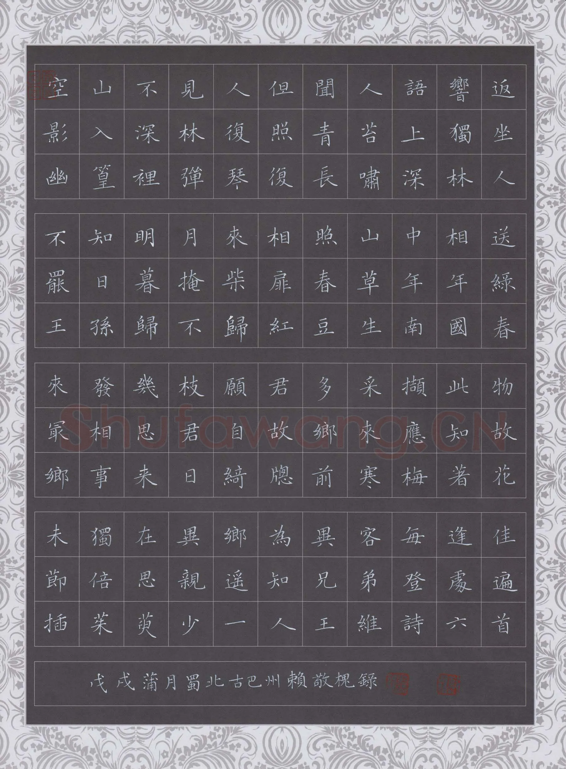 赖敬槐硬笔楷书王维诗六首,赖敬槐硬笔书法作品