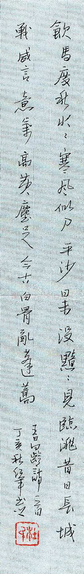 杜红军硬笔行书王昌龄诗一首,杜红军硬笔书法作品