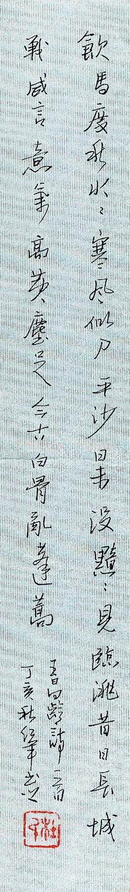杜红军硬笔行书王昌龄诗一首,杜红军硬笔书法作品