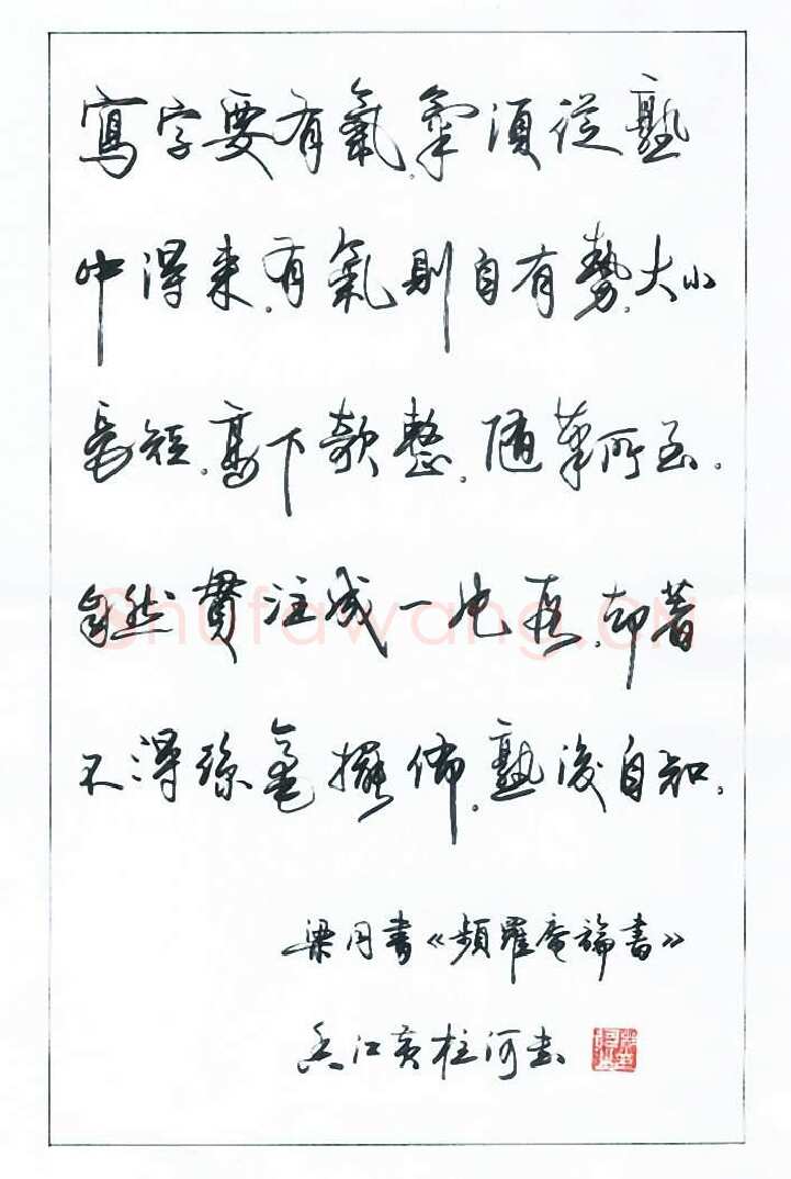 黄柱河硬笔行书梁同书频罗庵论书,黄柱河硬笔书法作品