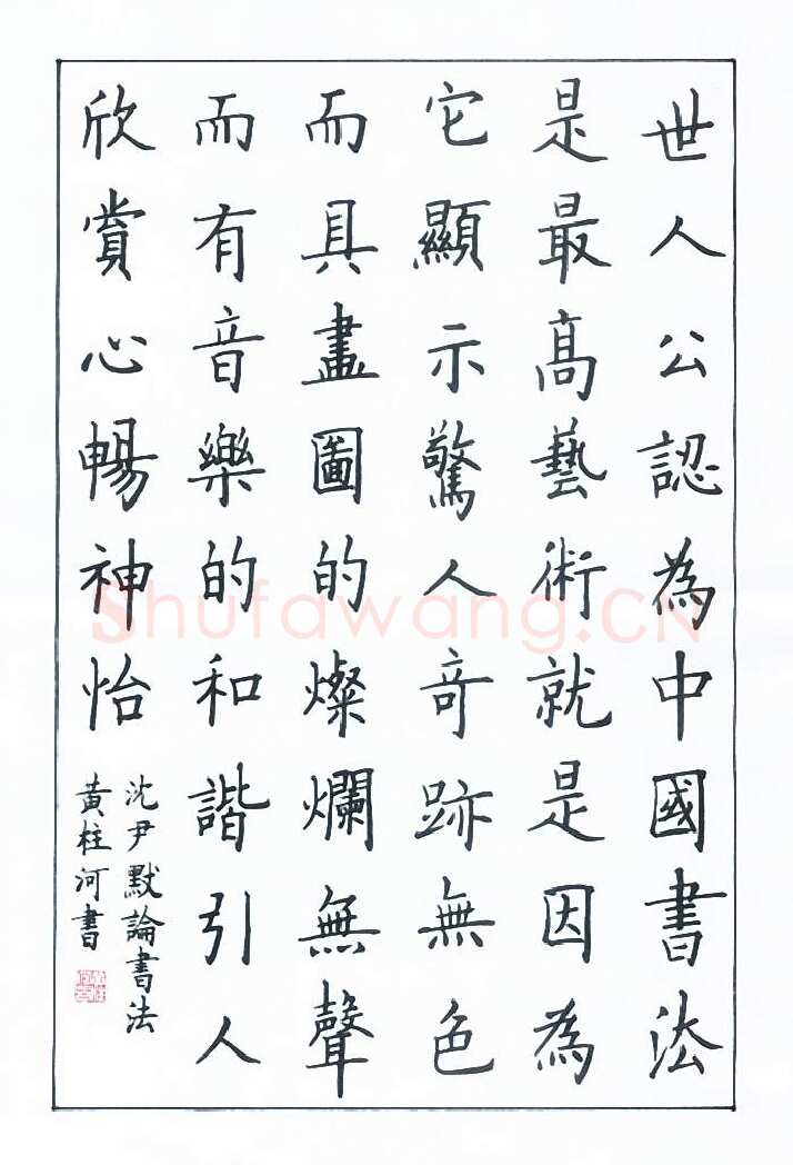 黄柱河硬笔楷书沈尹默论书法,黄柱河硬笔书法作品