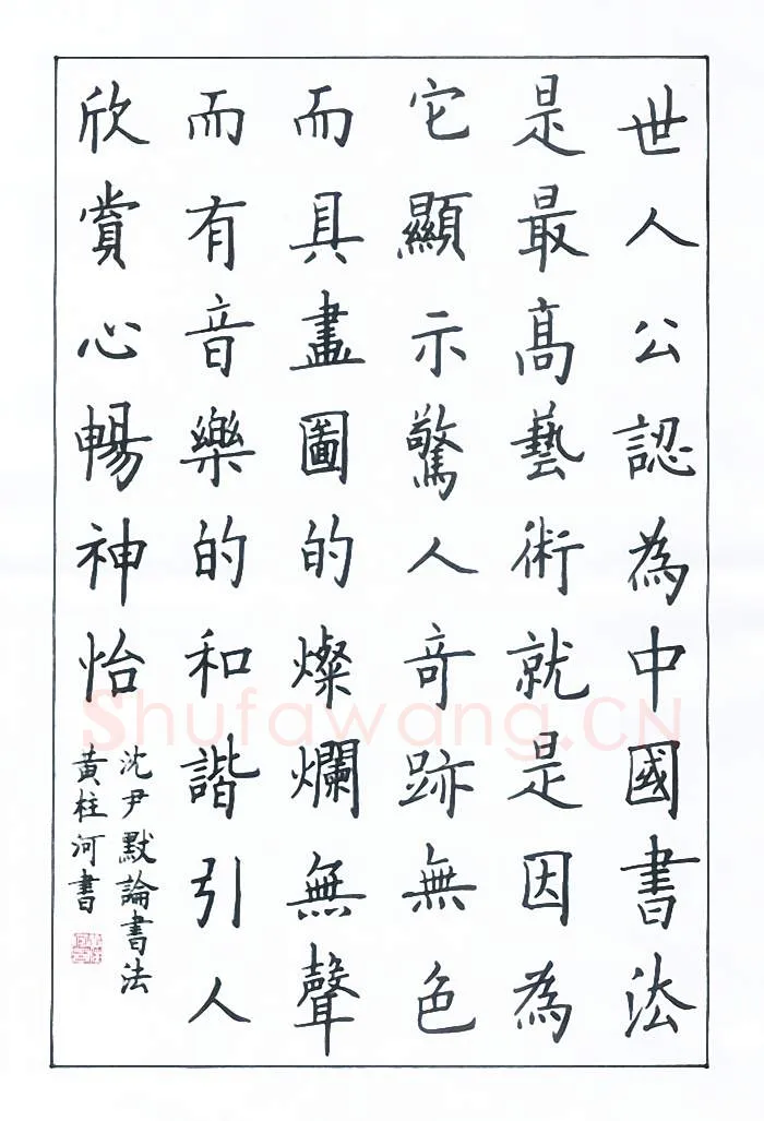 黄柱河硬笔楷书沈尹默论书法,黄柱河硬笔书法作品