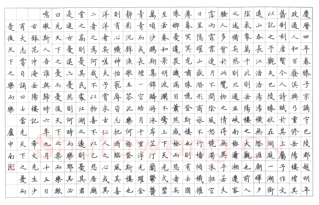 卢中南硬笔楷书岳阳楼记,卢中南硬笔书法作品