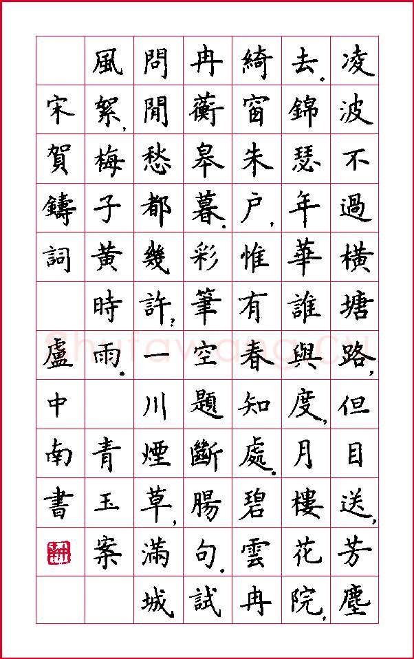 卢中南硬笔楷书贺铸词一首,卢中南硬笔书法作品