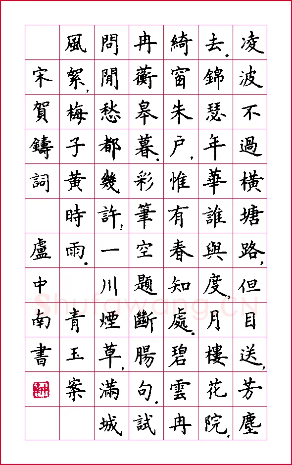 卢中南硬笔楷书贺铸词一首,卢中南硬笔书法作品